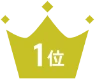 1位