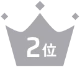2位