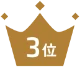 3位